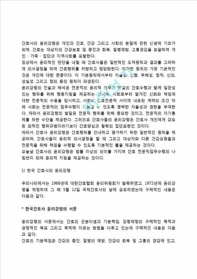 [간호사윤리의식] 간호사의 직업윤리, 간호사의 윤리강령.hwp